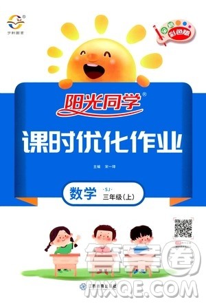 2020年阳光同学课时优化作业数学三年级上册SJ苏教版答案 2020年阳光同学课时优化作业数学三年级上册SJ苏教版答案