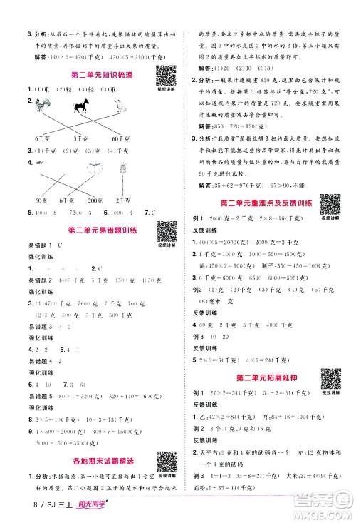 2020年阳光同学课时优化作业数学三年级上册SJ苏教版答案 2020年阳光同学课时优化作业数学三年级上册SJ苏教版答案