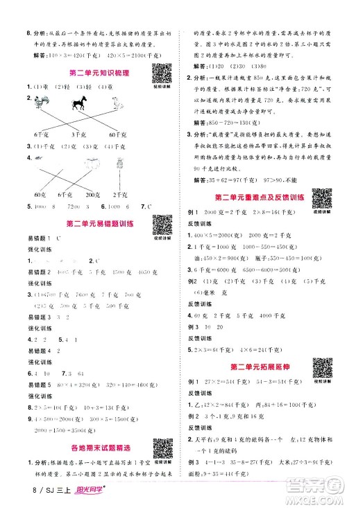 2020年阳光同学课时优化作业数学三年级上册SJ苏教版答案