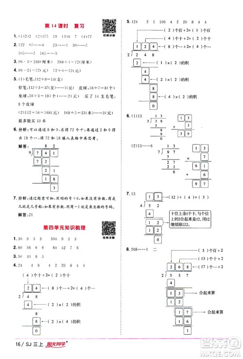 2020年阳光同学课时优化作业数学三年级上册SJ苏教版答案