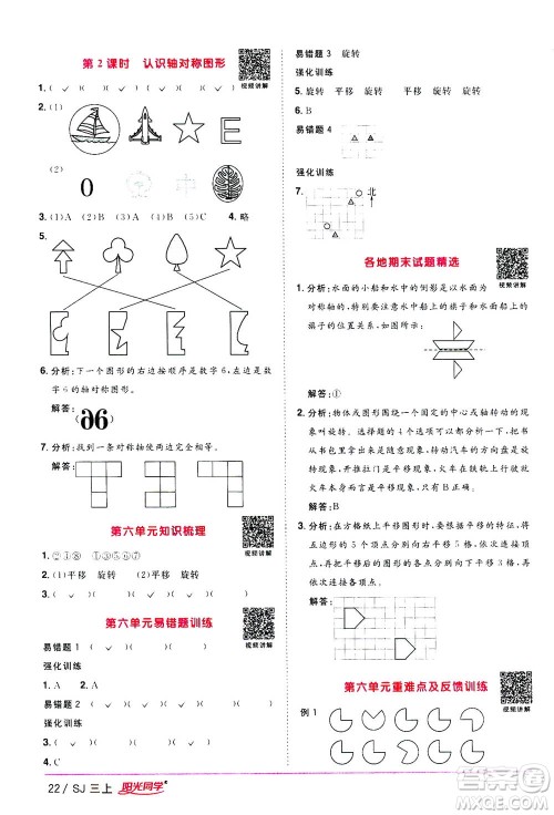 2020年阳光同学课时优化作业数学三年级上册SJ苏教版答案