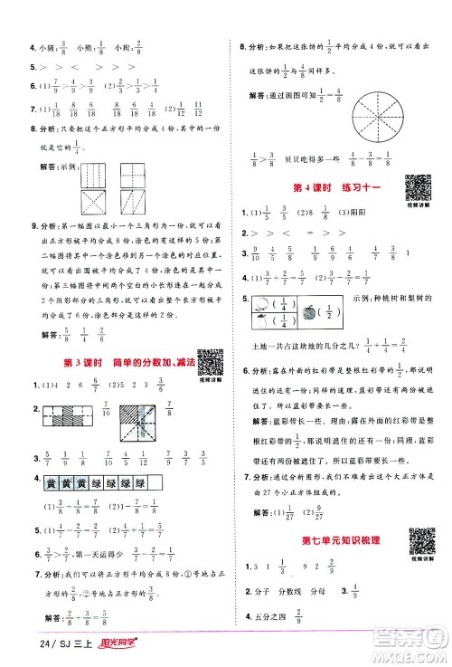 2020年阳光同学课时优化作业数学三年级上册SJ苏教版答案