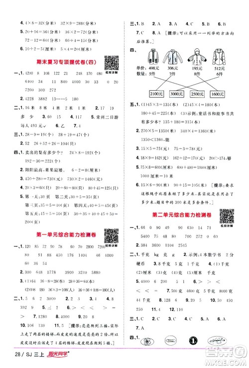 2020年阳光同学课时优化作业数学三年级上册SJ苏教版答案 2020年阳光同学课时优化作业数学三年级上册SJ苏教版答案