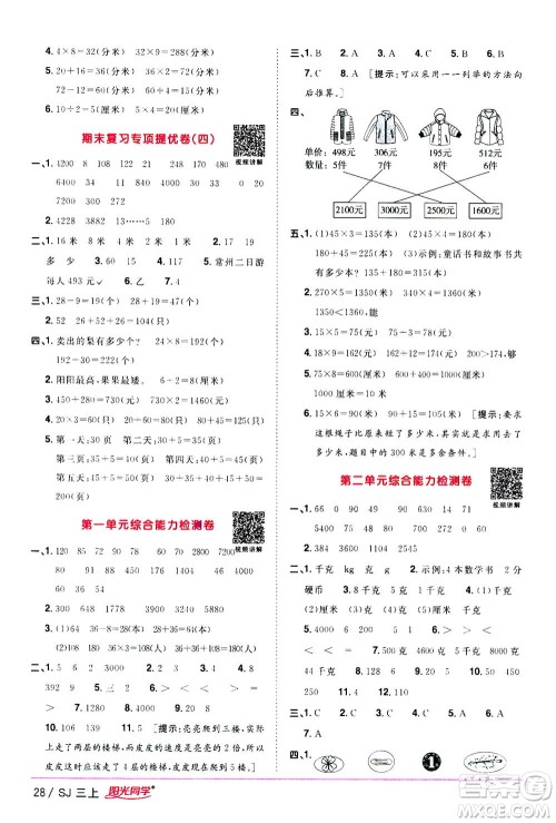 2020年阳光同学课时优化作业数学三年级上册SJ苏教版答案