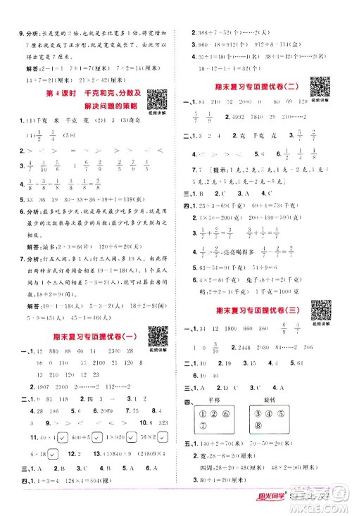 2020年阳光同学课时优化作业数学三年级上册SJ苏教版答案 2020年阳光同学课时优化作业数学三年级上册SJ苏教版答案