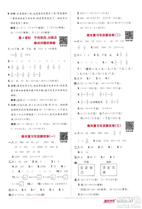 2020年阳光同学课时优化作业数学三年级上册SJ苏教版答案