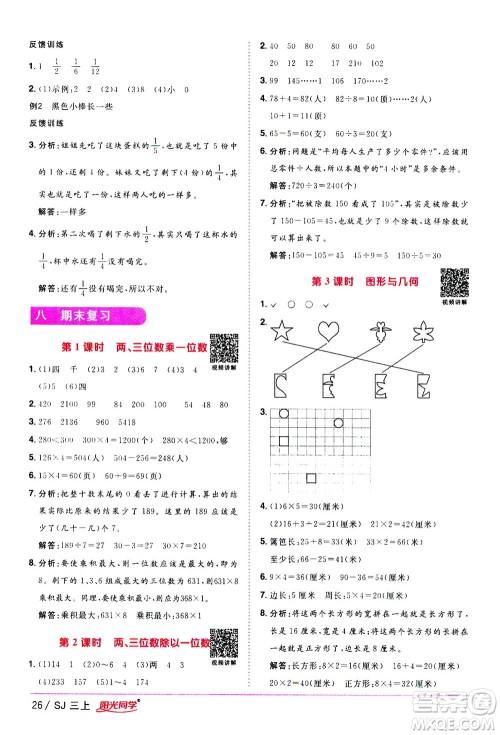 2020年阳光同学课时优化作业数学三年级上册SJ苏教版答案