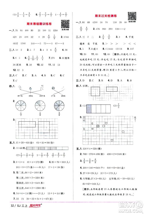 2020年阳光同学课时优化作业数学三年级上册SJ苏教版答案