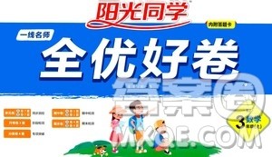 2020年阳光同学一线名师全优好卷三年级上册数学RJ人教版答案 2020年阳光同学一线名师全优好卷三年级上册数学RJ人教版答案