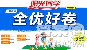 2020年阳光同学一线名师全优好卷三年级上册数学RJ人教版答案