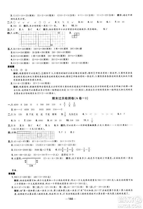 2020年阳光同学一线名师全优好卷三年级上册数学RJ人教版答案