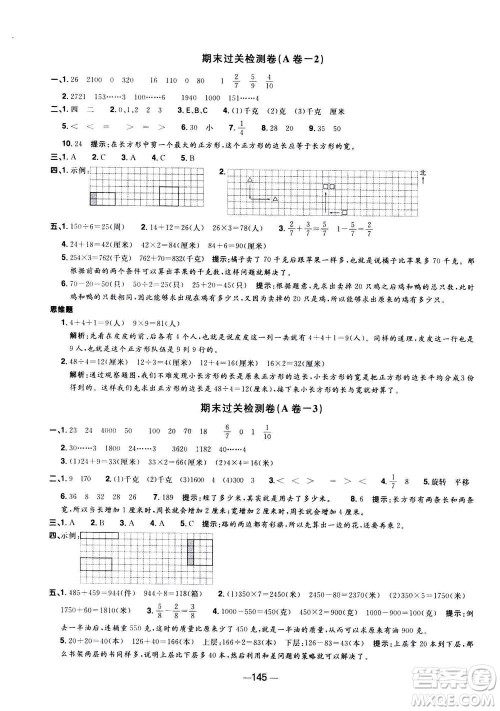 2020年阳光同学一线名师全优好卷三年级上册数学RJ人教版答案