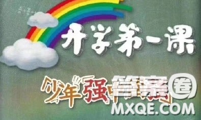 2020开学第一课少年强中国强观后感600字 关于2020开学第一课少年强中国强的观后感600字 2020开学第一课少年强中国强观后感600字 关于2020开学第一课少年强中国强的观后感600字