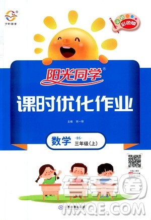 2020年阳光同学课时优化作业数学三年级上册BS北师版答案 2020年阳光同学课时优化作业数学三年级上册BS北师版答案