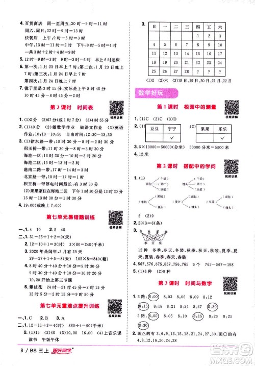2020年阳光同学课时优化作业数学三年级上册BS北师版答案 2020年阳光同学课时优化作业数学三年级上册BS北师版答案