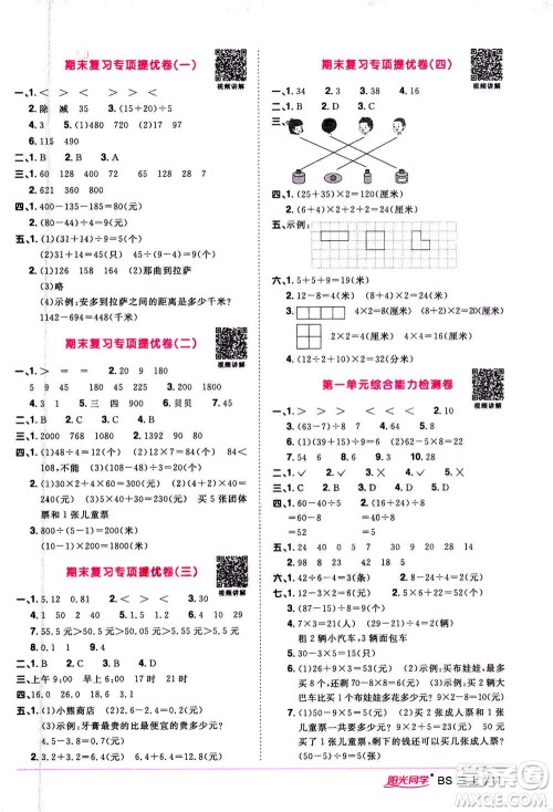 2020年阳光同学课时优化作业数学三年级上册BS北师版答案 2020年阳光同学课时优化作业数学三年级上册BS北师版答案