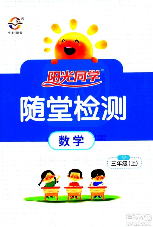 2020年阳光同学课时优化作业数学三年级上册BS北师版答案 2020年阳光同学课时优化作业数学三年级上册BS北师版答案
