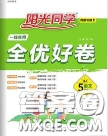 2020年秋阳光同学一线名师全优好卷五年级语文上册人教版参考答案 2020年秋阳光同学一线名师全优好卷五年级语文上册人教版参考答案