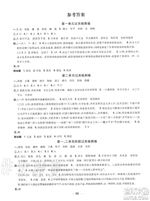 2020年秋阳光同学一线名师全优好卷五年级语文上册人教版参考答案 2020年秋阳光同学一线名师全优好卷五年级语文上册人教版参考答案