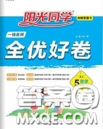 2020年秋阳光同学一线名师全优好卷五年级数学上册人教版参考答案