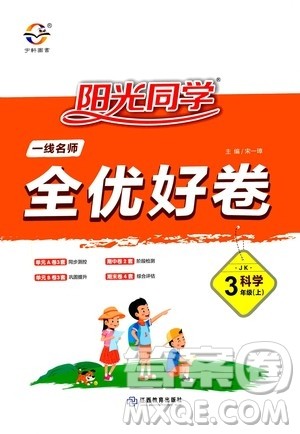 2020年阳光同学一线名师全优好卷三年级上册科学JK教科版答案 2020年阳光同学一线名师全优好卷三年级上册科学JK教科版答案