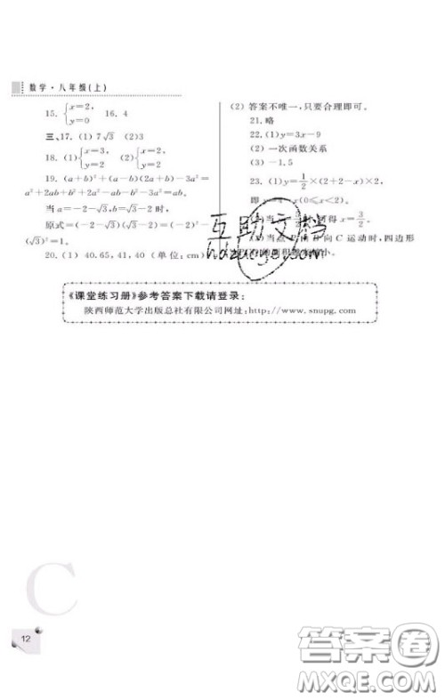 陕西人民教育出版社2020年课堂练习册八年级数学上册C版答案