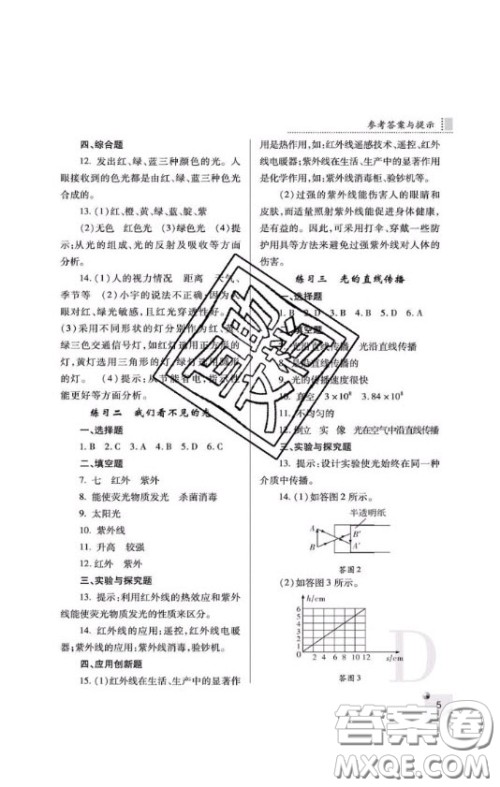 2020年课堂练习册八年级物理上册D版答案