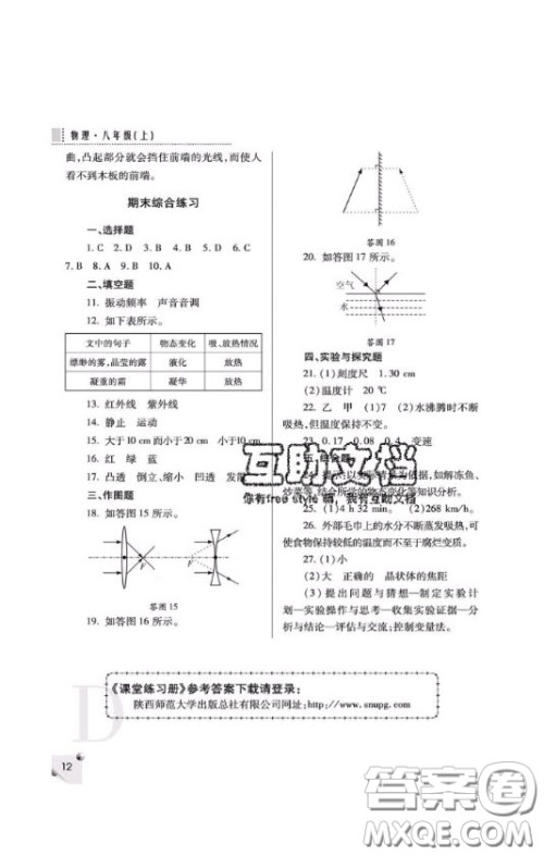 2020年课堂练习册八年级物理上册D版答案