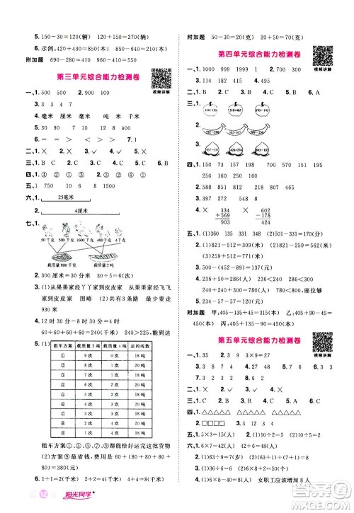 2020年阳光同学课时达标训练数学三年级上册R人教版浙江专版答案