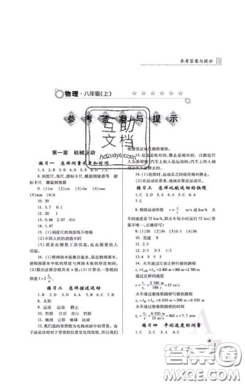 2020年课堂练习册八年级物理上册A版答案