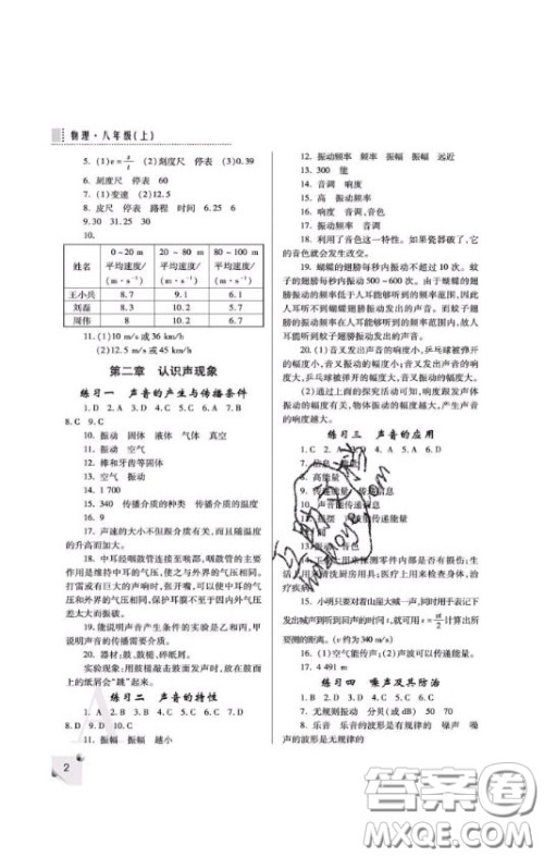 2020年课堂练习册八年级物理上册A版答案