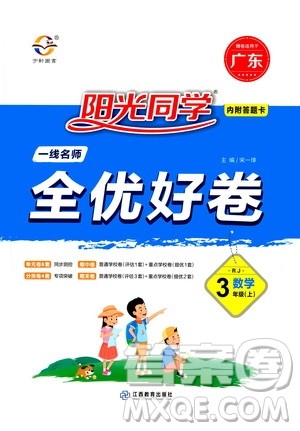 2020年阳光同学一线名师全优好卷三年级上册数学RJ人教版广东专版答案