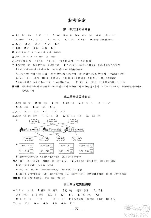 2020年阳光同学一线名师全优好卷三年级上册数学RJ人教版广东专版答案