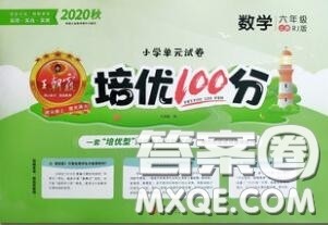2020年秋王朝霞培优100分六年级数学上册人教版参考答案 2020年秋王朝霞培优100分六年级数学上册人教版参考答案