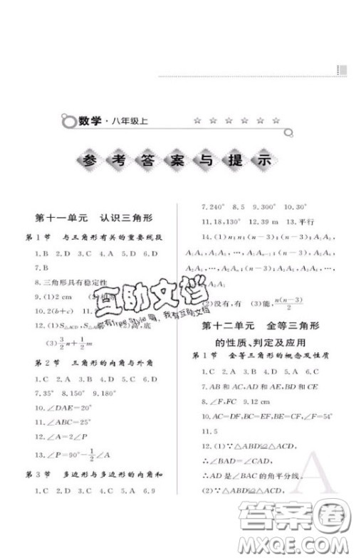 陕西人民教育出版社2020年课堂练习册八年级数学上册A版答案