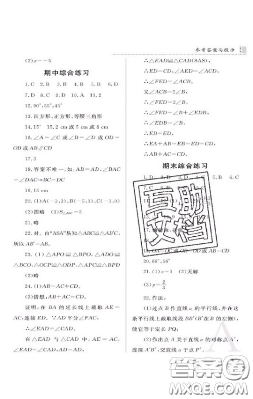 陕西人民教育出版社2020年课堂练习册八年级数学上册A版答案