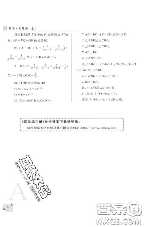 陕西人民教育出版社2020年课堂练习册八年级数学上册A版答案