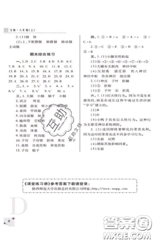 2020年课堂练习册八年级生物上册D版答案 2020年课堂练习册八年级生物上册D版答案