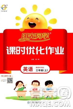 2020年阳光同学课时优化作业英语三年上册教育科学版答案 2020年阳光同学课时优化作业英语三年上册教育科学版答案