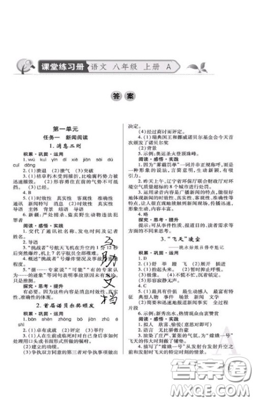 2020年课堂练习册八年级语文上册A版答案 2020年课堂练习册八年级语文上册A版答案