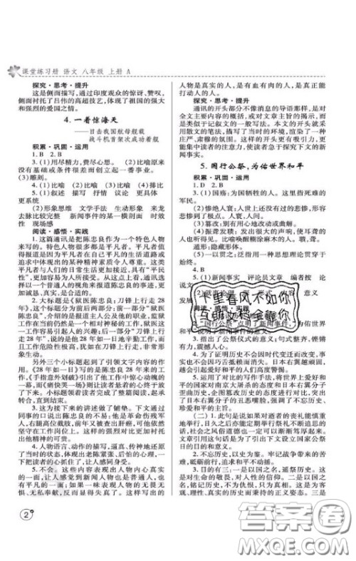 2020年课堂练习册八年级语文上册A版答案 2020年课堂练习册八年级语文上册A版答案