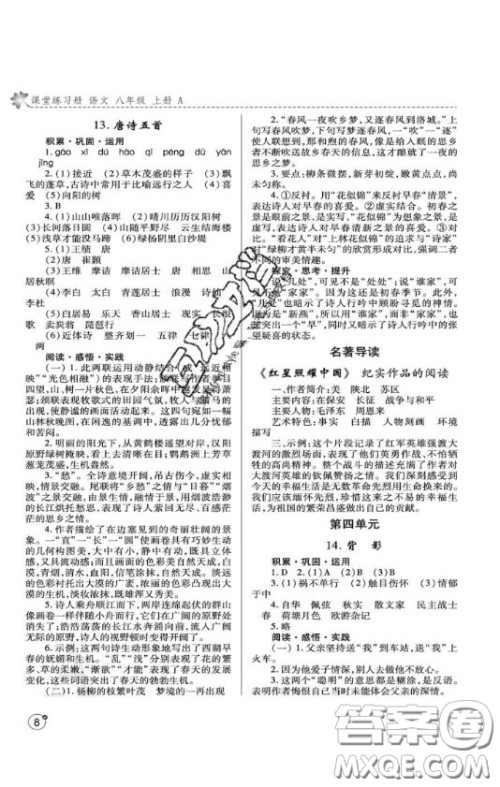 2020年课堂练习册八年级语文上册A版答案 2020年课堂练习册八年级语文上册A版答案