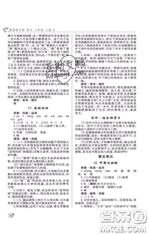 2020年课堂练习册八年级语文上册A版答案 2020年课堂练习册八年级语文上册A版答案