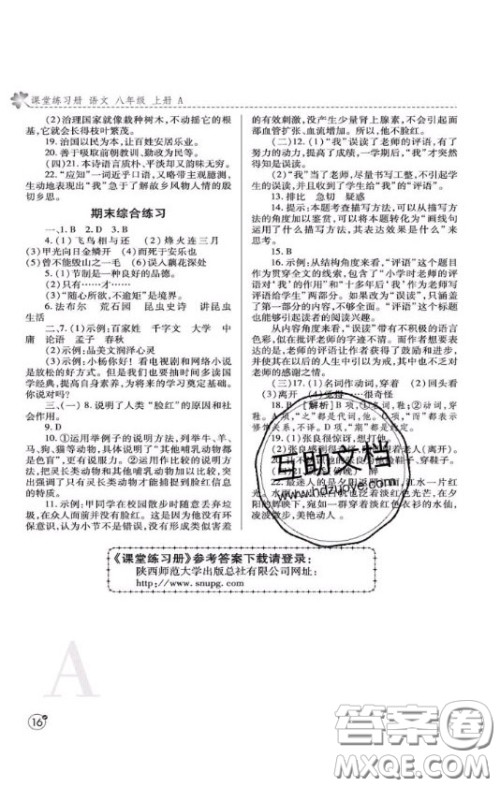 2020年课堂练习册八年级语文上册A版答案 2020年课堂练习册八年级语文上册A版答案