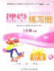 2020年课堂练习册八年级语文上册A版答案 2020年课堂练习册八年级语文上册A版答案