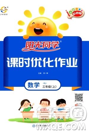 2020年阳光同学课时优化作业数学三年上册RJ人教版答案