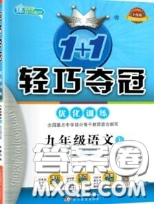 2020年秋1加1轻巧夺冠优化训练九年级语文上册人教版参考答案
