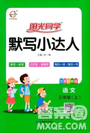 江西教育出版社2020年阳光同学默写小达人语文三年级上册人教版答案