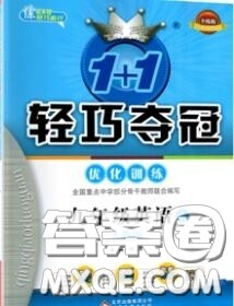 2020年秋1加1轻巧夺冠优化训练九年级英语上册人教版参考答案 2020年秋1加1轻巧夺冠优化训练九年级英语上册人教版参考答案