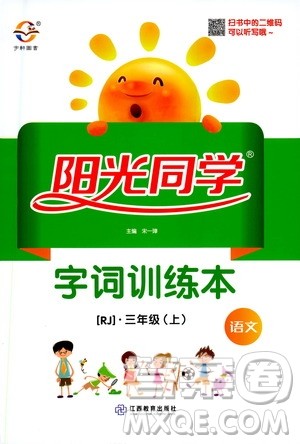 江西教育出版社2020年阳光同学字词训练本三年级上册RJ人教版答案 江西教育出版社2020年阳光同学字词训练本三年级上册RJ人教版答案